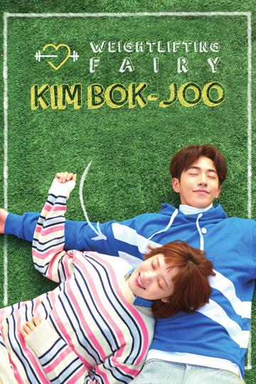 Weightlifting Fairy Kim Bok-joo